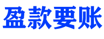 昭通盈款要账公司